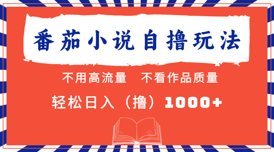 （13014期）番茄小说最新自撸 不看流量 不看质量 轻松日入1000+-英祺创业