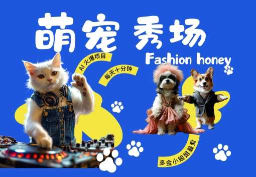 酷飒动物跳舞走秀，时尚喵FASHION汪， 多金小姐姐最爱的，轻松月入破W【揭秘】-英祺创业