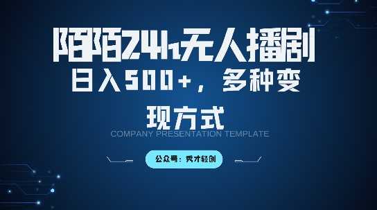 陌陌无人直播3.0版本，轻松日入5张，多种变现方式，落地保姆级教程【揭秘】-英祺创业