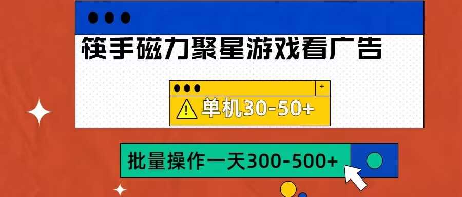 筷手磁力聚星4.0实操玩法，单机30-50+可批量放大【揭秘】-英祺创业