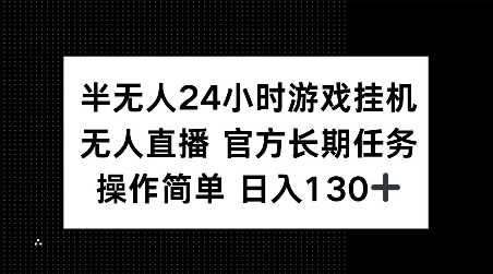 半无人24小时游戏挂JI，官方长期任务，操作简单 日入130+【揭秘】-英祺创业