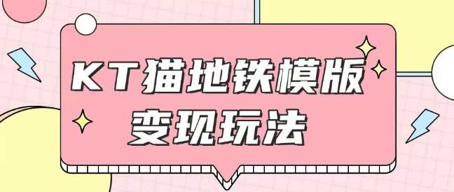 最新Helo Kitty地铁玩法，可引流可售卖咸鱼代制作6到20元不等【揭秘】-英祺创业