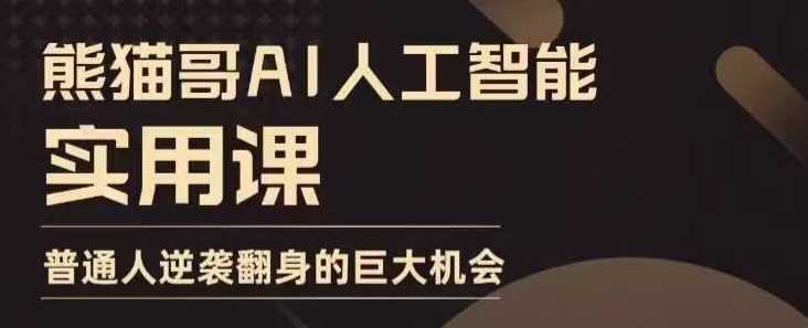 AI人工智能实用课，实在实用实战，普通人逆袭翻身的巨大机会-英祺创业