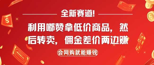全新赛道，利用嘟赞拿低价商品，然后去闲鱼转卖佣金，差价两边赚，会网购就能挣钱-英祺创业