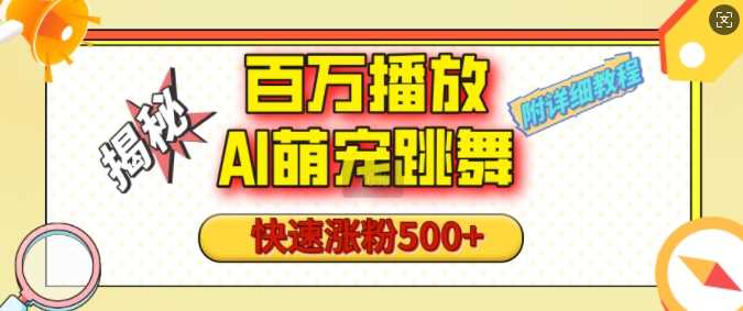 百万播放的AI萌宠跳舞玩法，快速涨粉500+，视频号快速起号，1分钟教会你(附详细教程)-英祺创业