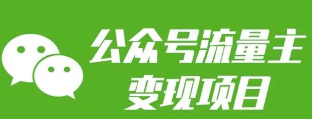 公众号流量主变现项目：每天2小时，普通人每月多挣三五千-英祺创业