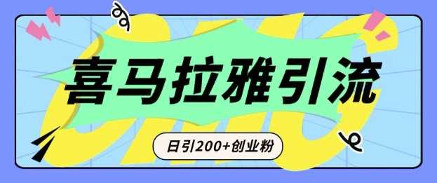 从短视频转向音频：为什么喜马拉雅成为新的创业粉引流利器？每天轻松引流200+精准创业粉-英祺创业