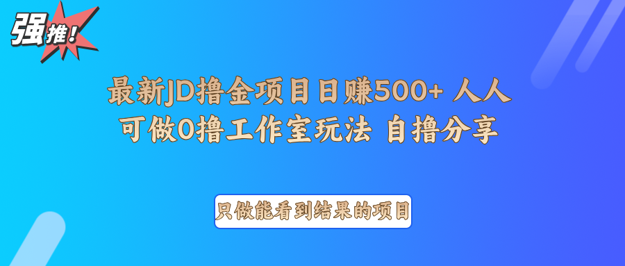 最新项目0撸项目京东掘金单日500＋项目拆解-英祺创业