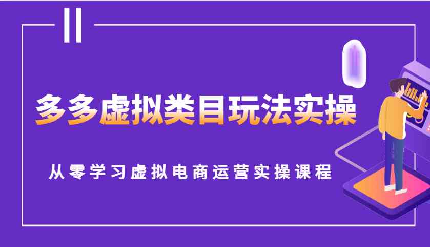多多虚拟类目玩法实操，从零学习虚拟电商运营实操课程-英祺创业