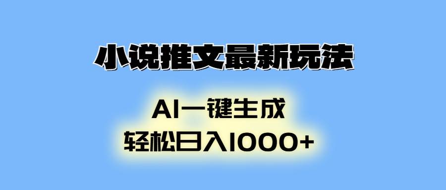 （13857期）小说推文最新玩法，AI生成动画，轻松日入1000+-英祺创业