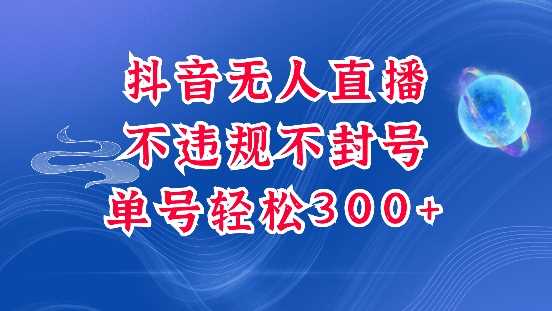 抖音无人挂JI项目，单号纯利300+稳稳的，深层揭秘最新玩法，不违规也不封号【揭秘】-英祺创业