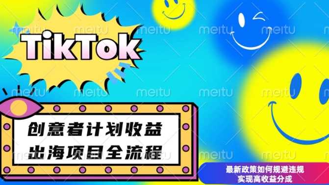 最新TikTok创意者计划开通条件及变现，如何规避违规实现高收益分成【揭秘】-英祺创业
