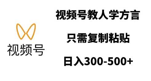 视频号教人学方言，只需复制粘贴，日入多张-英祺创业