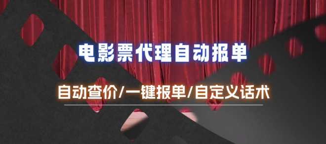电影代理自动报单_自动查报价，给客户快速应答【完整攻略】-英祺创业