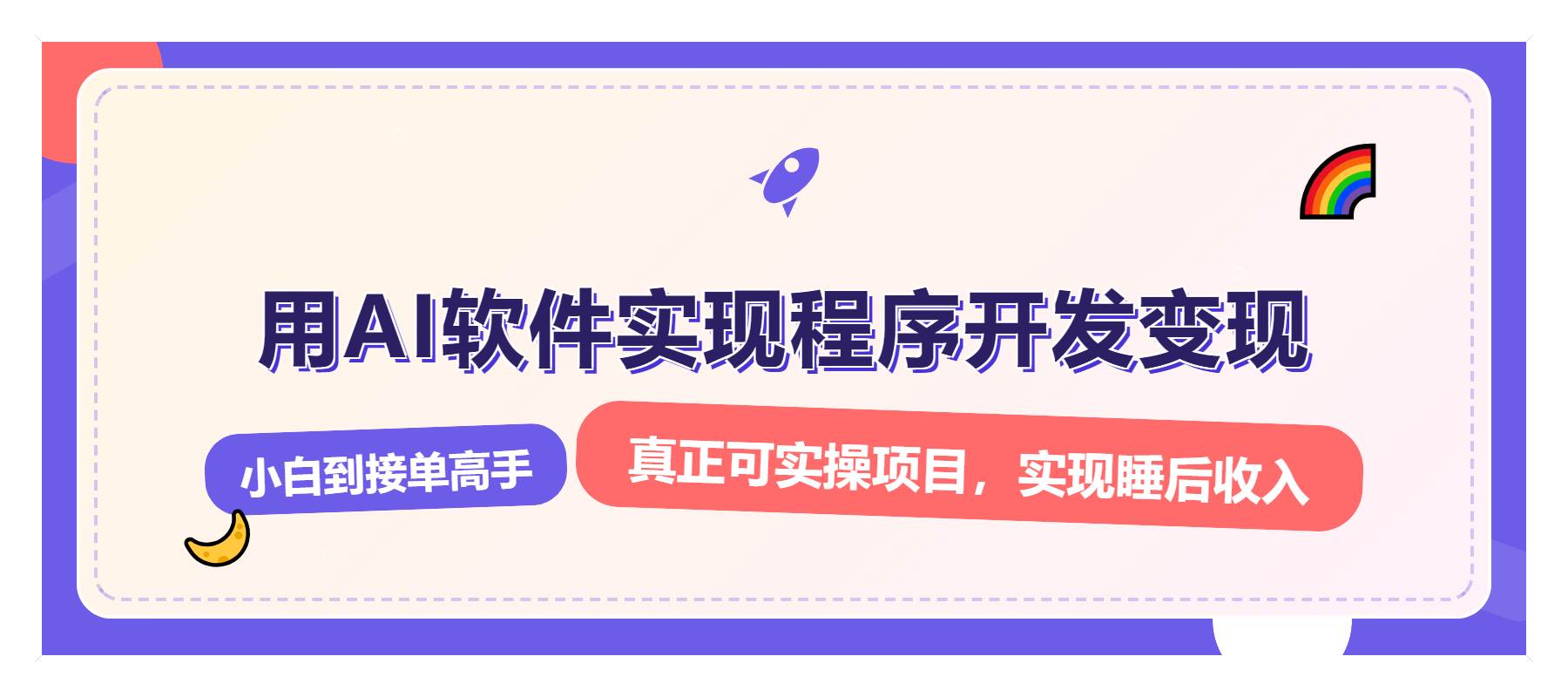 （13869期）解锁AI开发变现密码，小白逆袭月入过万，从0到1赚钱实战指南-英祺创业