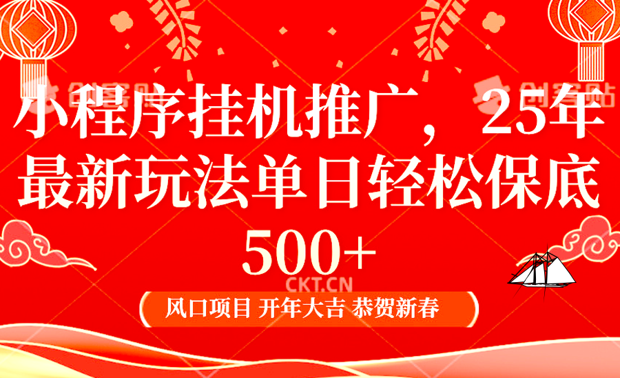 2025年小程序挂机推广最新玩法，保底日入900+，兼职副业的不二之选-英祺创业