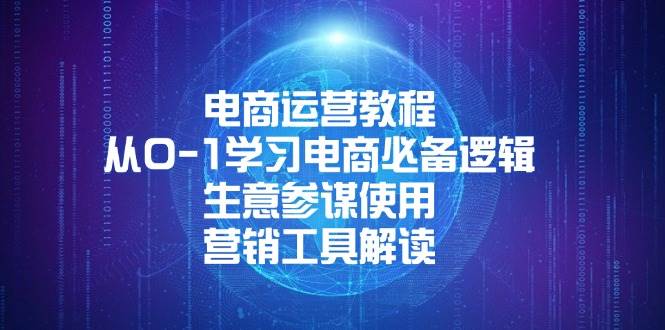 （13877期）电商运营教程：从0-1学习电商必备逻辑, 生意参谋使用, 营销工具解读-英祺创业