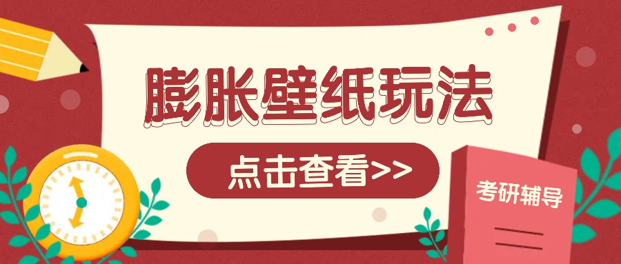 火爆壁纸项目，热门膨胀壁纸玩法，简单操作每日200+的收益-英祺创业
