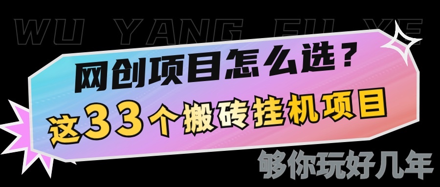 网创不知道做什么？这33个低成本挂机搬砖项目够你玩几年-英祺创业