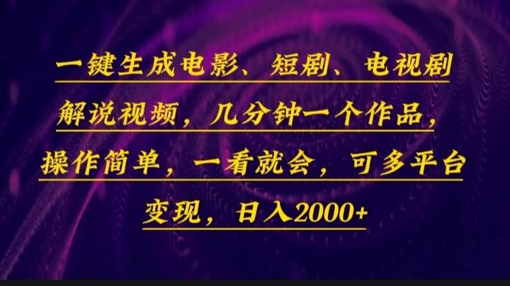 （13886期）一键生成电影，短剧，电视剧解说视频，几分钟一个作品，操作简单，一看…-英祺创业