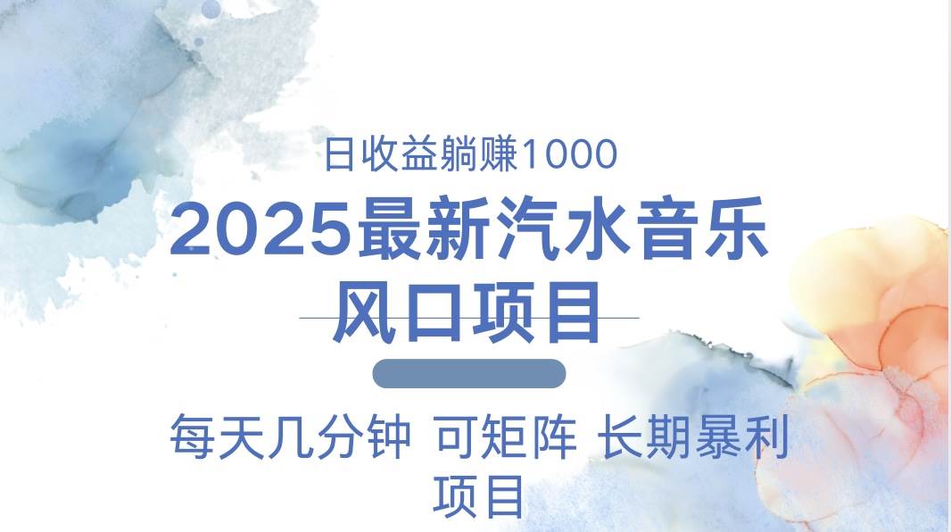 （13894期）2025最新汽水音乐躺赚项目 每天几分钟 日入1000＋-英祺创业