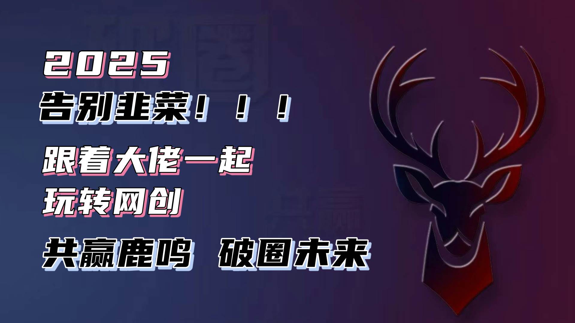 （13896期）告别韭菜！2025知识付费风口项目，小白也能闭眼操作！-英祺创业