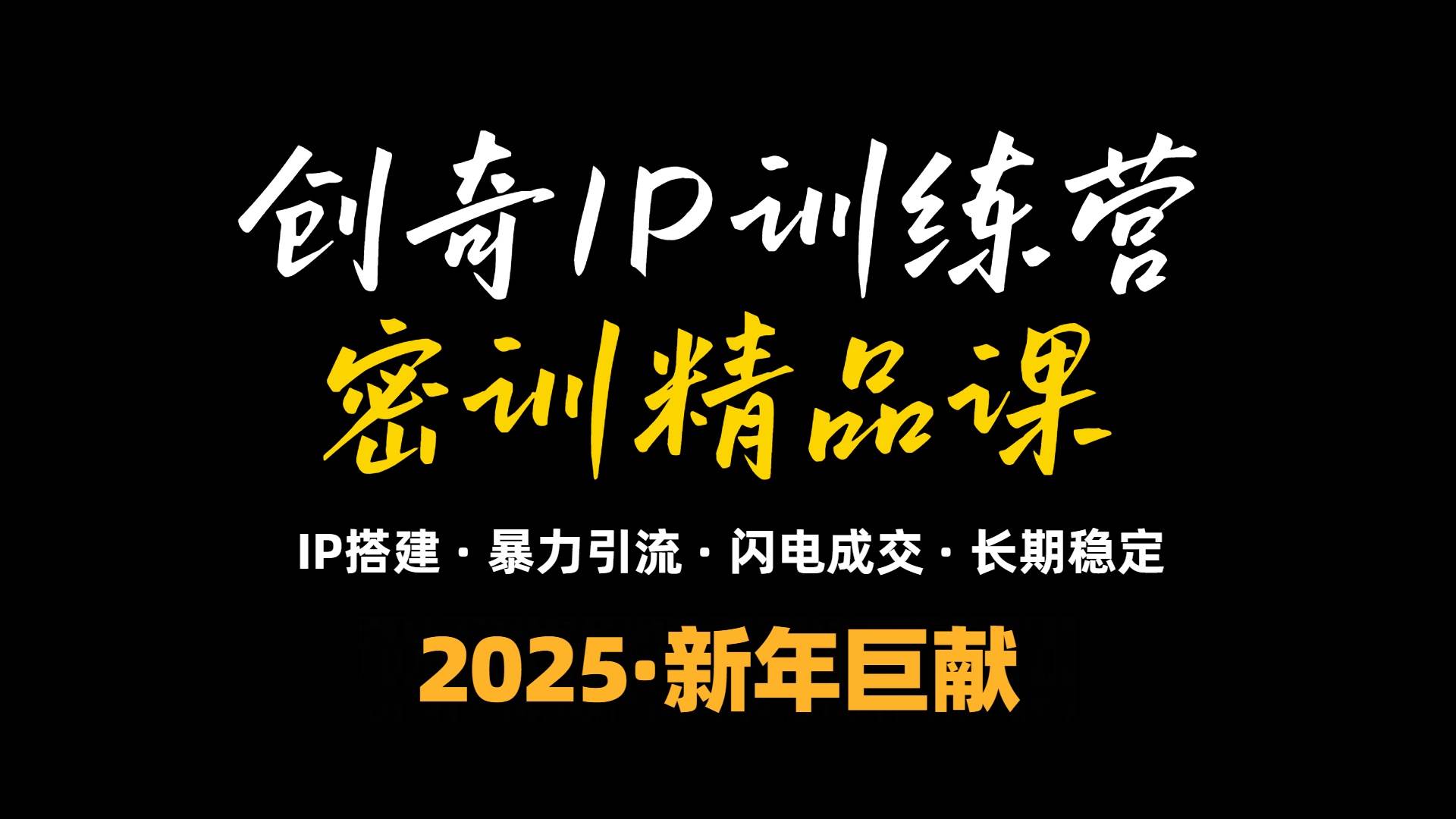 （13898期）2025年“知识付费IP训练营”小白避坑年赚百万，暴力引流，闪电成交-英祺创业