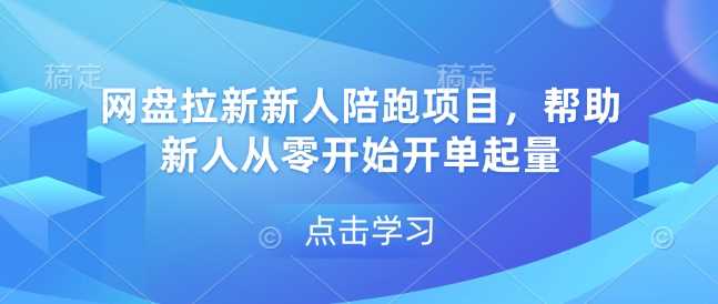 网盘拉新新人陪跑项目，帮助新人从零开始开单起量-英祺创业