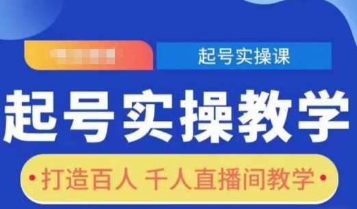 起号实操教学，打造百人千人直播间教学-英祺创业