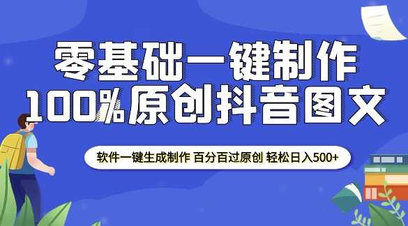 2025零基础制作100%过原创抖音图文 软件一键生成制作 轻松日入500+-英祺创业