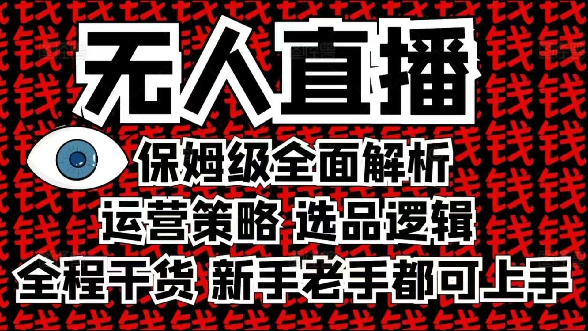 2025无人直播这么做就对了，保姆级全面解析，全程干货，新手老手都可上手-英祺创业