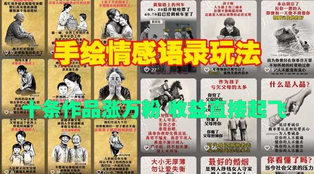 手绘情感语录玩法，十条作品涨万粉，收益直接起飞-英祺创业