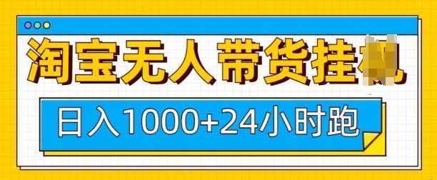 淘宝无人带货挂JI24小时跑，日入1k，实现躺挣收益-英祺创业