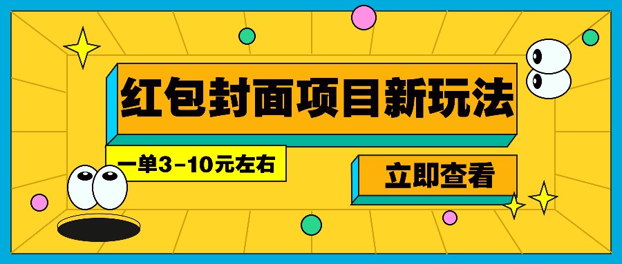 每年必做的红包封面项目新玩法，一单3-10元左右，3天轻松躺赚2000+-英祺创业
