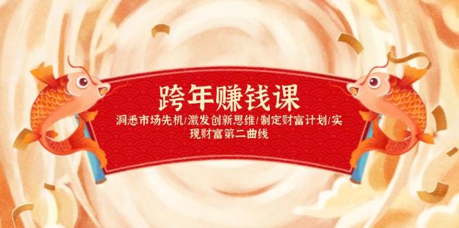 （13900期）跨年赚钱课，洞悉市场先机/激发创新思维/制定财富计划/实现财富第二曲线-英祺创业