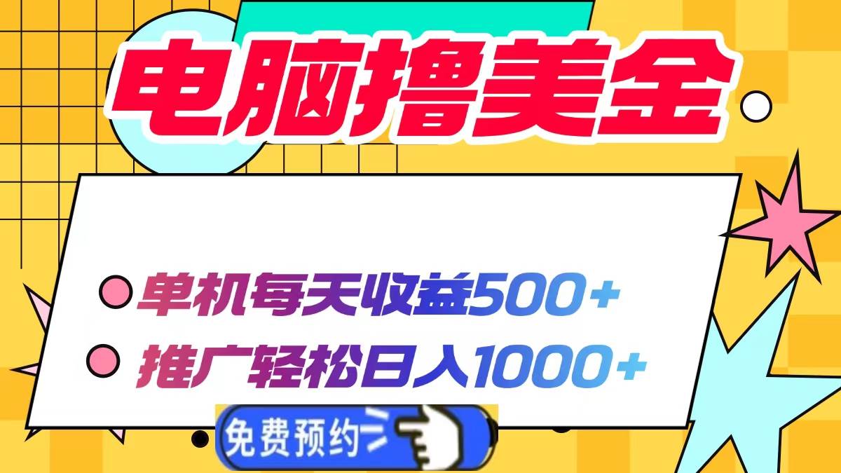 （13904期）电脑撸美金项目，单机每天收益500+，推广轻松日入1000+-英祺创业