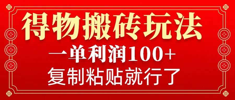 得物搬砖无门槛玩法，一单利润100+，无脑操作会复制粘贴就行-英祺创业