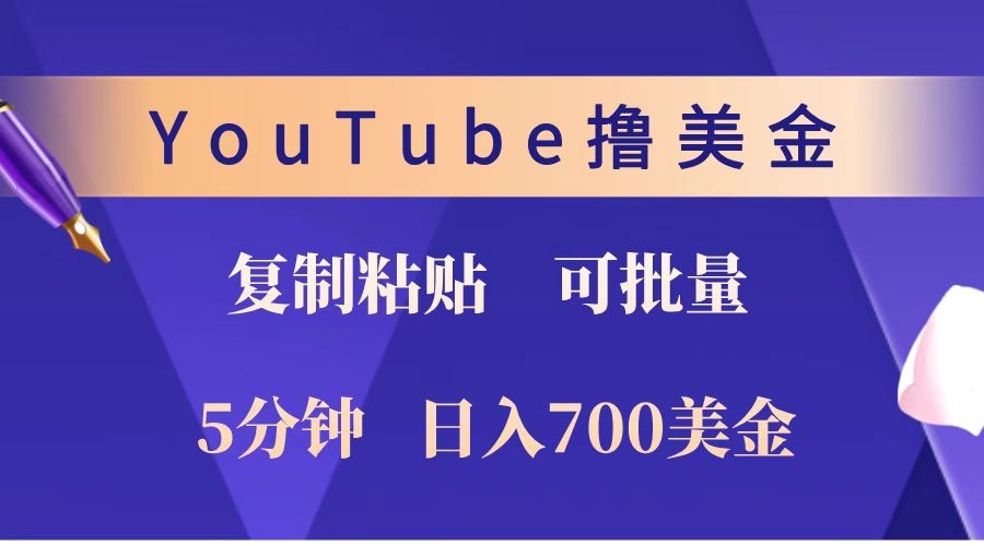 YouTube复制粘贴撸美金，5分钟就熟练，1天收入700美金！！收入无上限，可批量！-英祺创业