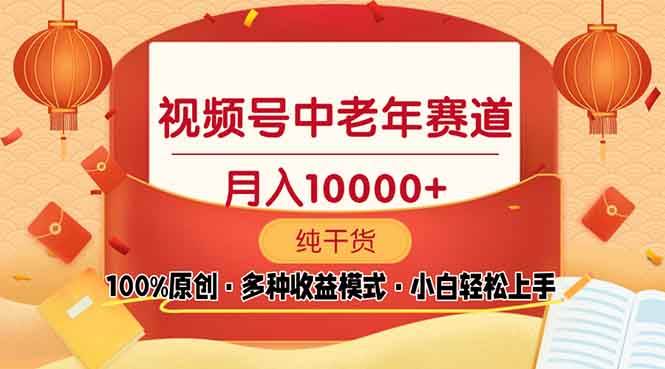 （13905期）视频号中老年赛道 100%原创 手把手教学 新号3天收益破百 小白必备-英祺创业