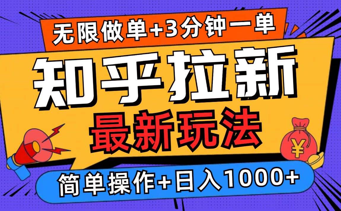 （13907期）2025知乎拉新无限做单玩法，3分钟一单，日入1000+简单无难度-英祺创业