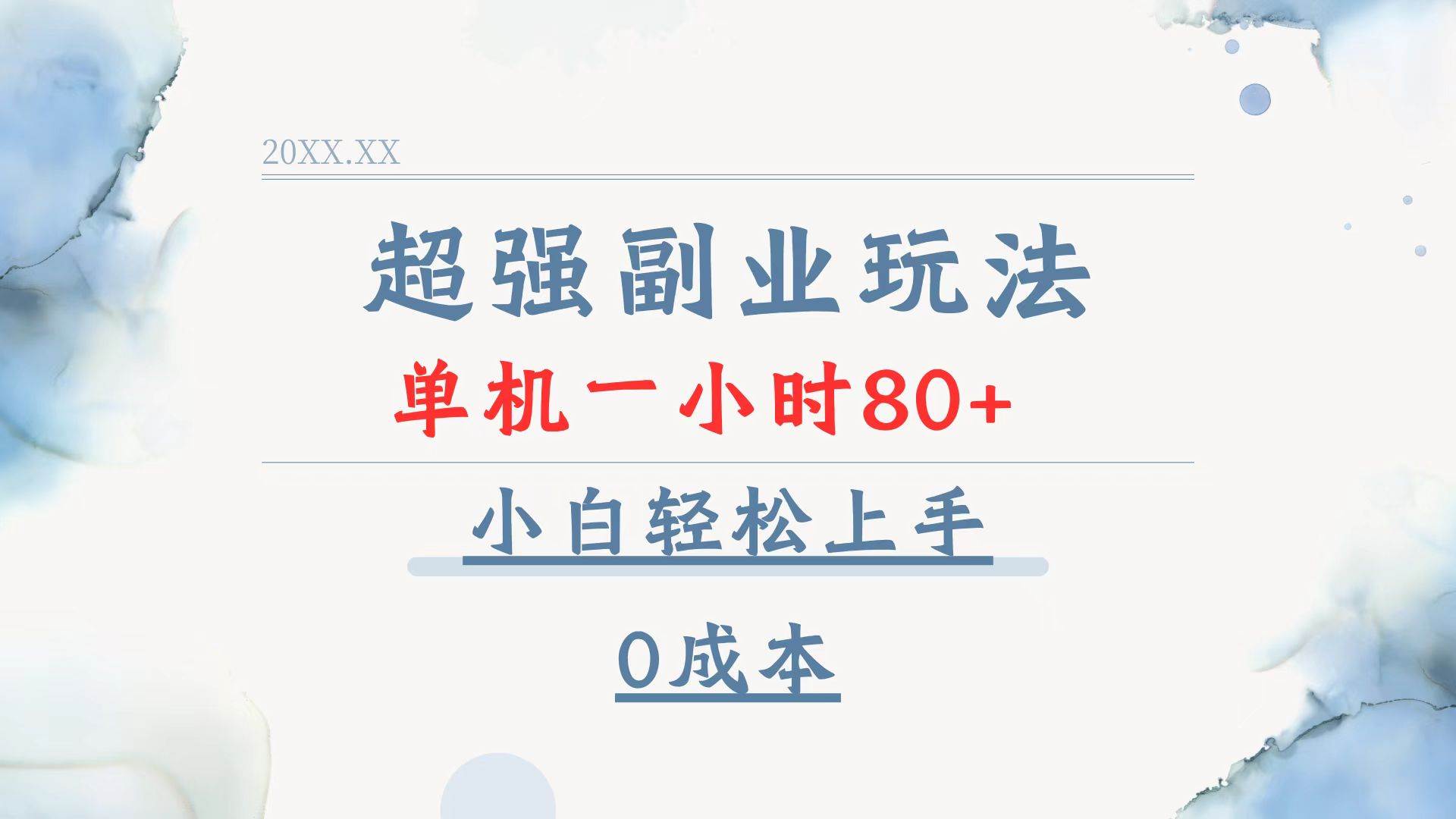 （13907期）超强副业玩法，单机一小时80+，小白轻松上手，0成本-英祺创业