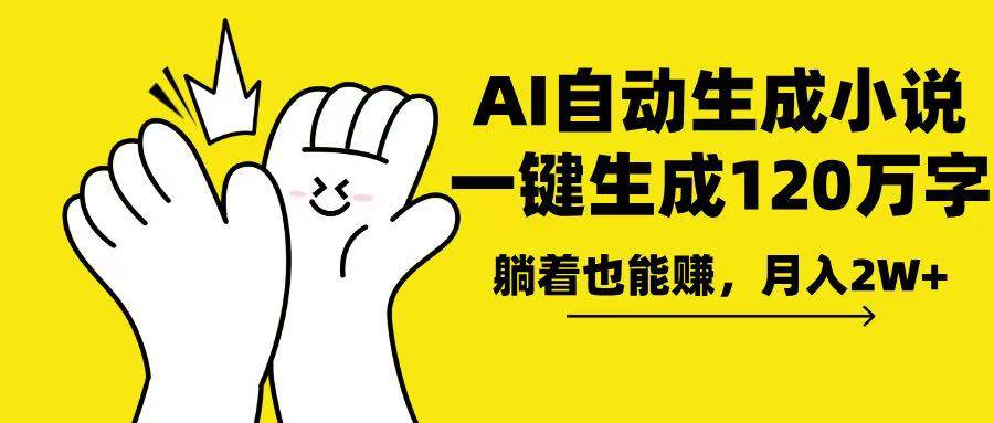 （13913期）AI写小说，一键生成120万字，躺着也能赚，月入2w+-英祺创业