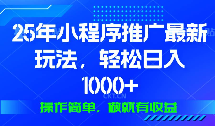 （13909期）25年微信小程序推广最新玩法，轻松日入1000+，操作简单 做就有收益-英祺创业