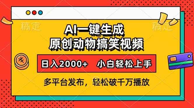 （13855期）AI一键生成动物搞笑视频，多平台发布，轻松破千万播放，日入2000+，小…-英祺创业