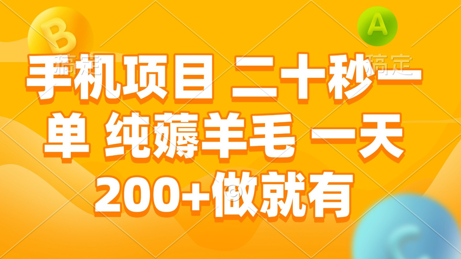 手机项目 二十秒一单 纯薅羊毛 一天200+做就有-英祺创业