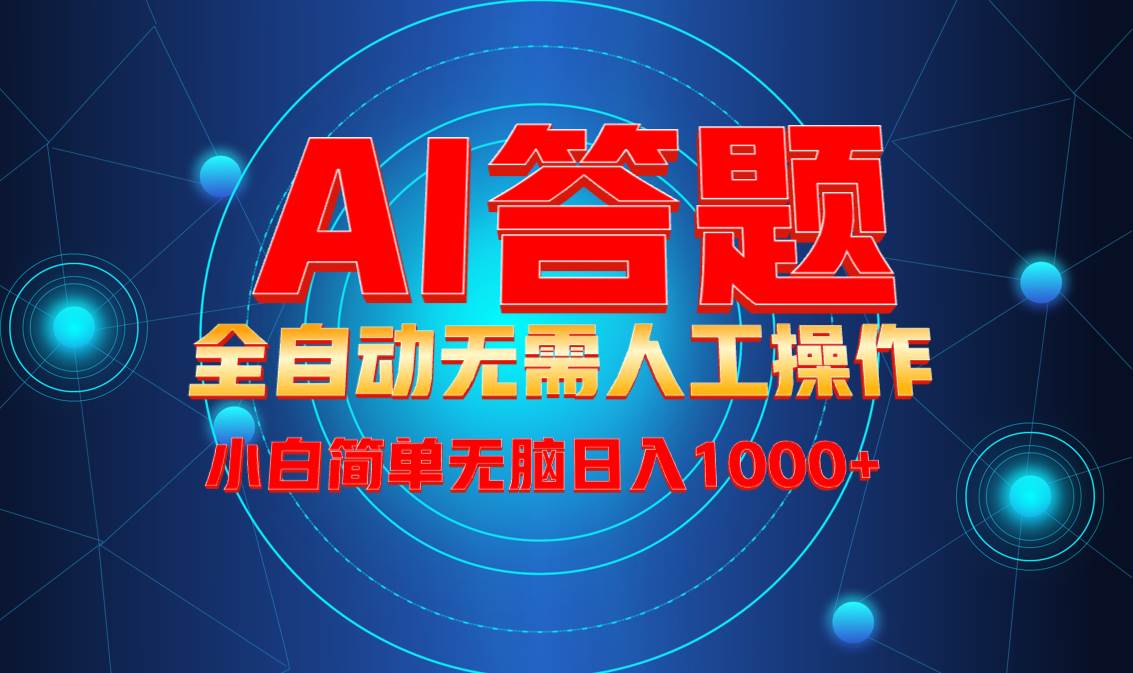 （13858期）最新项目不需要人工操作，AI自动答题，轻松日入1000+彻底解放双手！-英祺创业