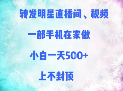 一部手机在家做，转发明星直播间、视频，小白一天多张，上不封顶-英祺创业