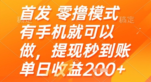 有手机就可以做，首发零撸模式，提现秒到账单日收益2张+【揭秘】-英祺创业