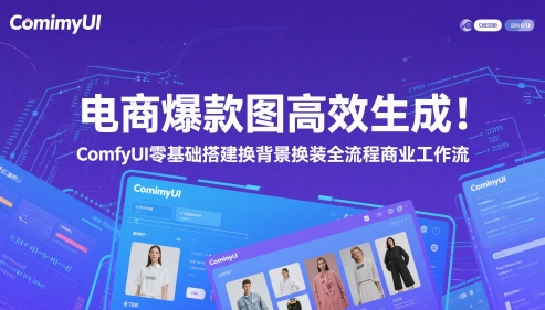 电商爆款图高效生成！ComfyUI 零基础搭建换背景换装全流程商业工作流-英祺创业
