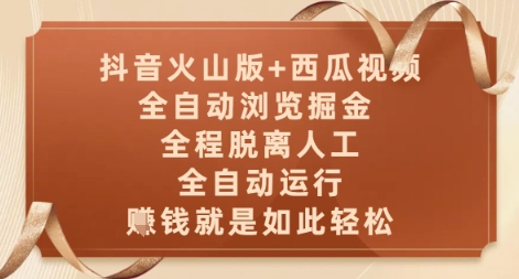 全自动浏览掘金 ，全程脱离人工，全自动运行，抖音火山版+西瓜视频双平台，挣米就是如此轻松【揭秘】-英祺创业